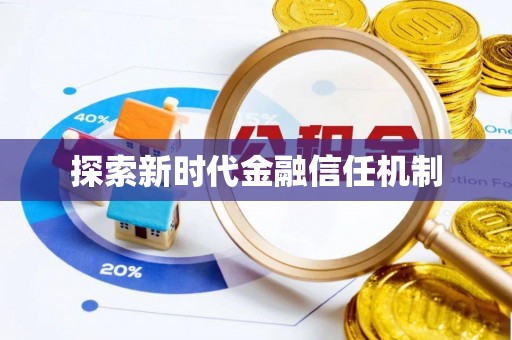 金宁探索新时代金融信任机制