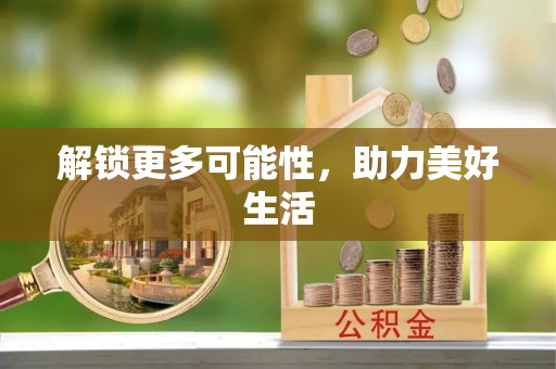 金宁解锁更多可能性，助力美好生活