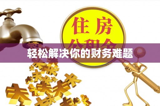 金宁轻松解决你的财务难题