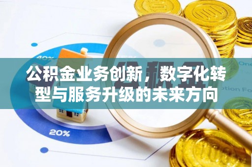 金宁公积金业务创新，数字化转型与服务升级的未来方向
