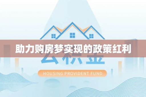 金宁助力购房梦实现的政策红利