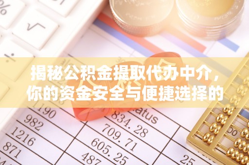 金宁揭秘公积金提取代办中介，你的资金安全与便捷选择的平衡点