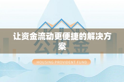 金宁让资金流动更便捷的解决方案