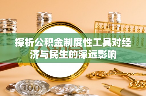 金宁探析公积金制度性工具对经济与民生的深远影响