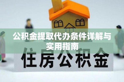 金宁公积金提取代办条件详解与实用指南