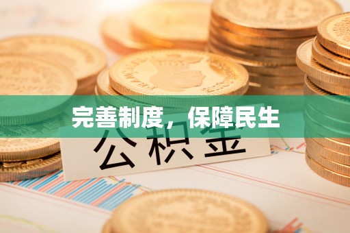 金宁完善制度，保障民生