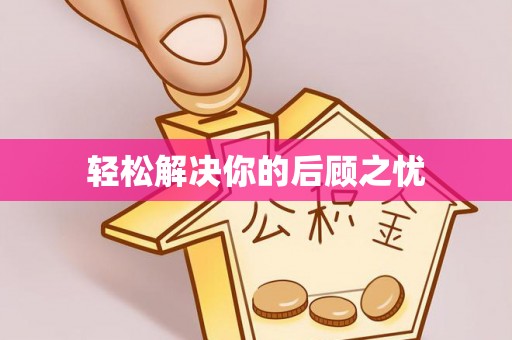 金宁轻松解决你的后顾之忧