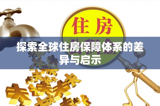 金宁探索全球住房保障体系的差异与启示