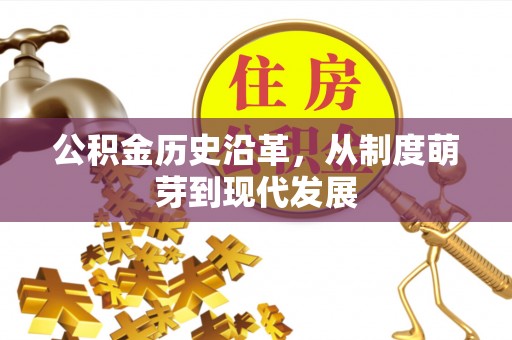 金宁公积金历史沿革，从制度萌芽到现代发展
