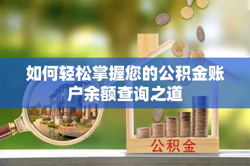 金宁如何轻松掌握您的公积金账户余额查询之道