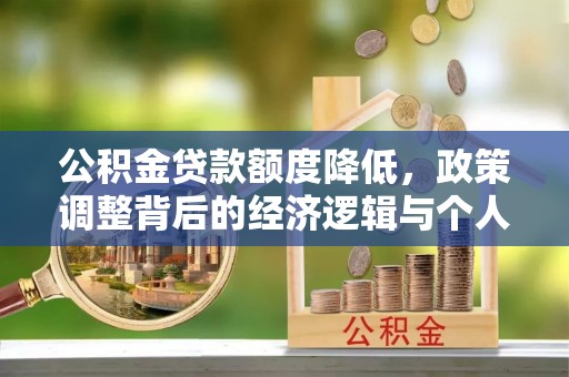 金宁公积金贷款额度降低，政策调整背后的经济逻辑与个人应对策略