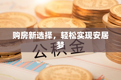 金宁购房新选择，轻松实现安居梦
