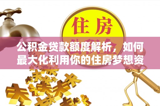 金宁公积金贷款额度解析，如何最大化利用你的住房梦想资金