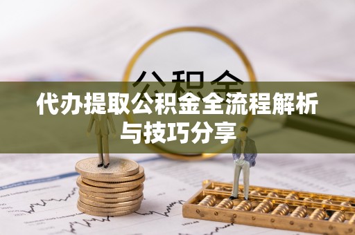 金宁代办提取公积金全流程解析与技巧分享