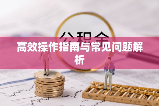 金宁高效操作指南与常见问题解析