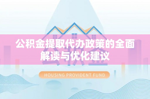 金宁公积金提取代办政策的全面解读与优化建议