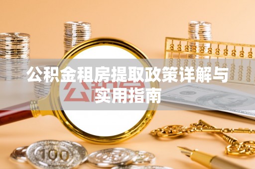 金宁公积金租房提取政策详解与实用指南