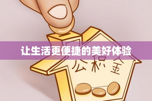 金宁让生活更便捷的美好体验