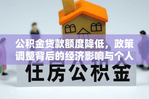 金宁公积金贷款额度降低，政策调整背后的经济影响与个人应对策略