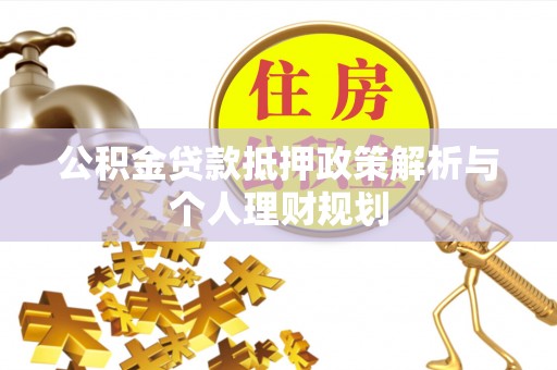 金宁公积金贷款抵押政策解析与个人理财规划