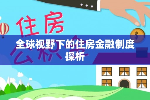 金宁全球视野下的住房金融制度探析