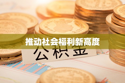 金宁推动社会福利新高度