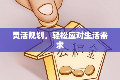金宁灵活规划，轻松应对生活需求