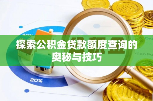 金宁探索公积金贷款额度查询的奥秘与技巧