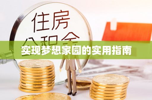 金宁实现梦想家园的实用指南