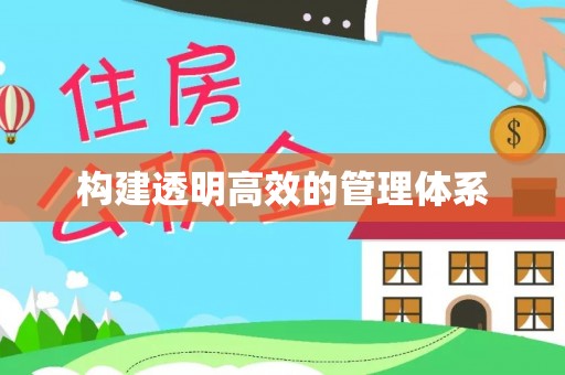 金宁构建透明高效的管理体系