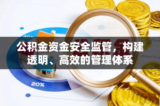 金宁公积金资金安全监管，构建透明、高效的管理体系