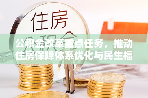 金宁公积金改革重点任务，推动住房保障体系优化与民生福祉提升
