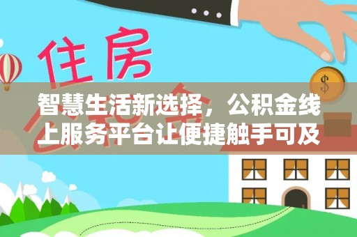 金宁智慧生活新选择，公积金线上服务平台让便捷触手可及