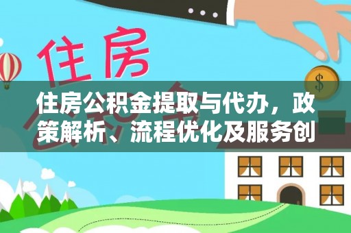 金宁住房公积金提取与代办，政策解析、流程优化及服务创新