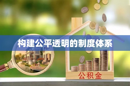 金宁构建公平透明的制度体系