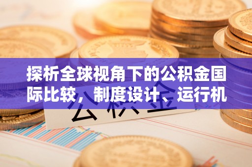 金宁探析全球视角下的公积金国际比较，制度设计、运行机制与未来趋势