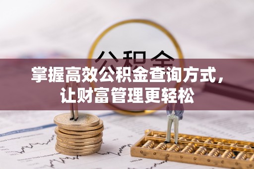 金宁掌握高效公积金查询方式，让财富管理更轻松