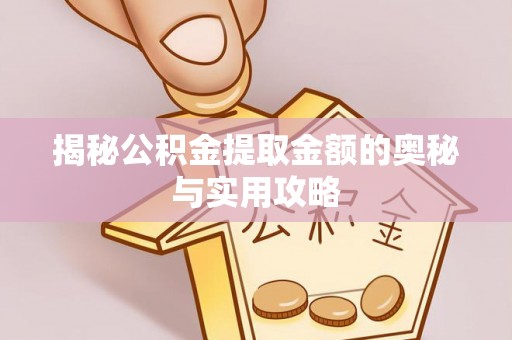 金宁揭秘公积金提取金额的奥秘与实用攻略