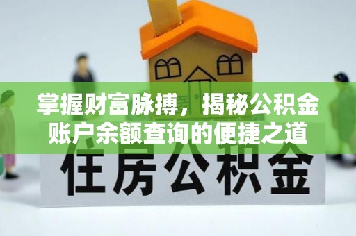 金宁掌握财富脉搏，揭秘公积金账户余额查询的便捷之道