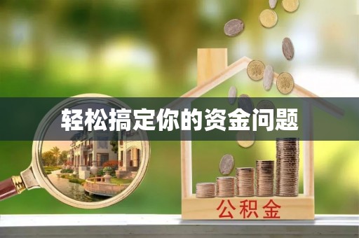 金宁轻松搞定你的资金问题