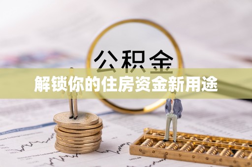 金宁解锁你的住房资金新用途
