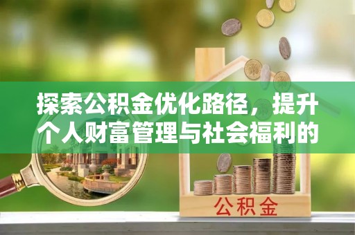 金宁探索公积金优化路径，提升个人财富管理与社会福利的双赢之道