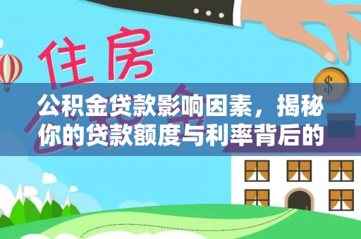 金宁公积金贷款影响因素，揭秘你的贷款额度与利率背后的秘密