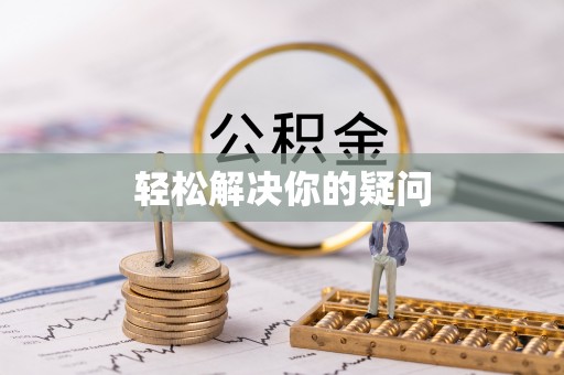 金宁轻松解决你的疑问
