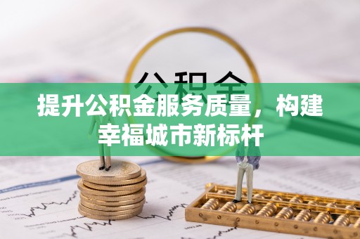 金宁提升公积金服务质量，构建幸福城市新标杆