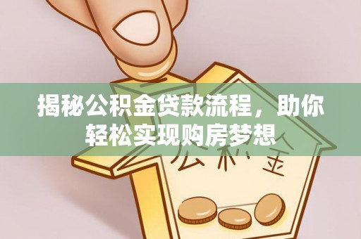 金宁揭秘公积金贷款流程，助你轻松实现购房梦想
