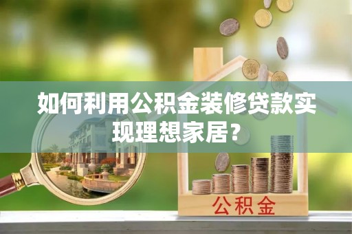金宁如何利用公积金装修贷款实现理想家居？