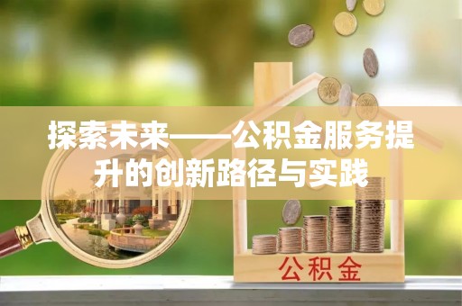 金宁探索未来——公积金服务提升的创新路径与实践