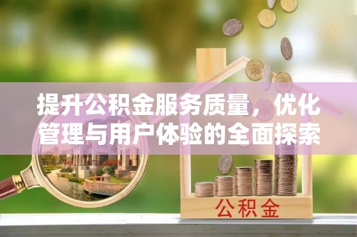 金宁提升公积金服务质量，优化管理与用户体验的全面探索