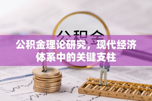 金宁公积金理论研究，现代经济体系中的关键支柱